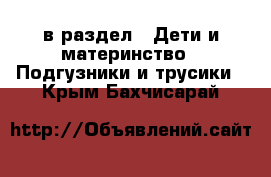  в раздел : Дети и материнство » Подгузники и трусики . Крым,Бахчисарай